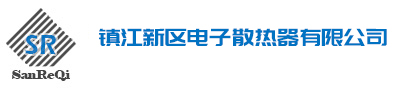 鋁型材散熱器廠(chǎng)家_鎮(zhèn)江新區(qū)電子散熱器有限公司